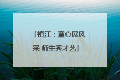 镇江：童心展风采 师生秀才艺