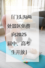 门头沟两处景区免费向2025届中、高考生开放