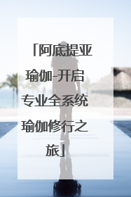 阿底提亚瑜伽-开启专业全系统瑜伽修行之旅
