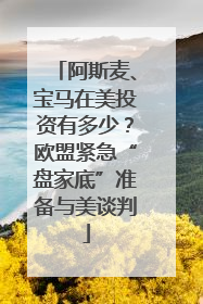 阿斯麦、宝马在美投资有多少？欧盟紧急“盘家底”准备与美谈判