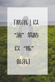 防汛｜以“演”筑防 以“练”备汛