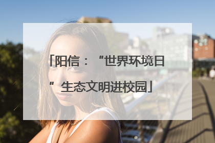 阳信：“世界环境日”生态文明进校园