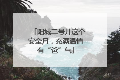 阳城二号井这个安全月，充满温情有“爸”气