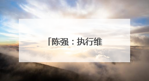 陈强：执行维和展雄姿 暖心为民有正气