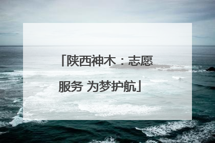 陕西神木：志愿服务 为梦护航