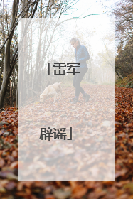 雷军辟谣
