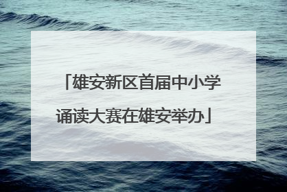雄安新区首届中小学诵读大赛在雄安举办