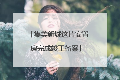 集美新城这片安置房完成竣工备案