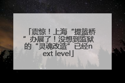 震惊！上海“提篮桥”办展了！没想到监狱的“灵魂改造”已经next level