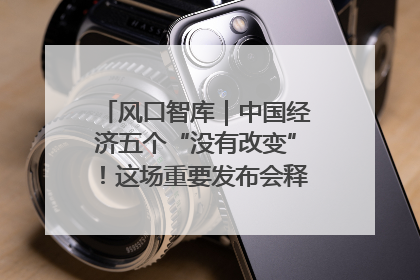 风口智库｜中国经济五个“没有改变”！这场重要发布会释放三点信号