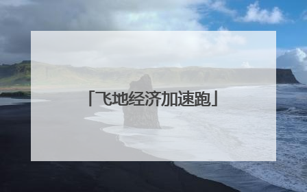 飞地经济加速跑