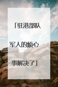 驻港部队军人的烦心事解决了