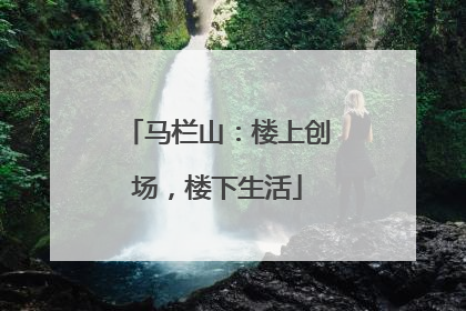 马栏山：楼上创场，楼下生活