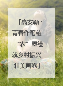 高安勤：青春作笔蘸“农”墨绘就乡村振兴壮美画卷