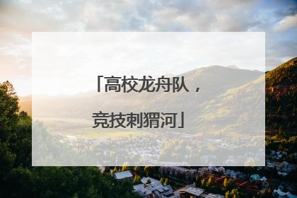 高校龙舟队，竞技刺猬河