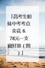 高考生姐妹中考考点卖花 6.78元一支藏好意（图）