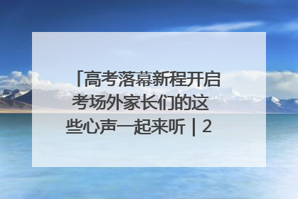 高考落幕新程开启 考场外家长们的这些心声一起来听｜2025四川高考
