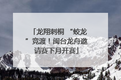 龙翔刺桐 “蛟龙”竞渡！闽台龙舟邀请赛下月开赛