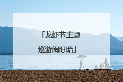 龙虾节主题巡游闹盱眙