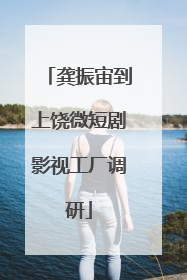 龚振宙到上饶微短剧影视工厂调研