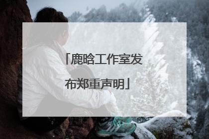 鹿晗工作室发布郑重声明