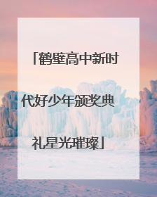 鹤壁高中新时代好少年颁奖典礼星光璀璨