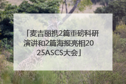 麦吉丽携2篇重磅科研演讲和2篇海报亮相2025ASCS大会