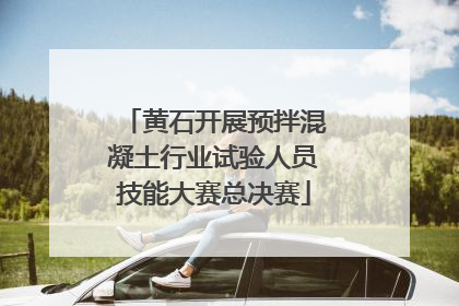 黄石开展预拌混凝土行业试验人员技能大赛总决赛