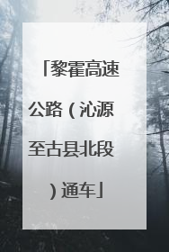 黎霍高速公路（沁源至古县北段）通车