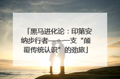 黑马进化论：印第安纳步行者——一支“颠覆传统认识”的劲旅