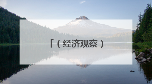 （经济观察）中国企业“数智”出海，人工智能“挑大梁”