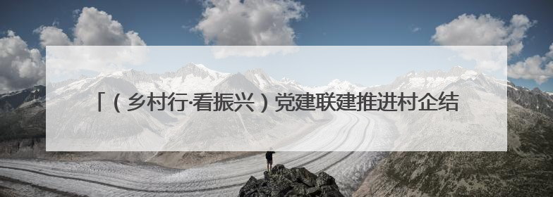 （乡村行·看振兴）党建联建推进村企结对 浙江遂昌实现乡村振兴“加速度”