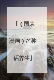 （图表·漫画）芒种话养生