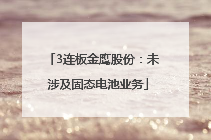 3连板金鹰股份：未涉及固态电池业务