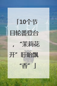 10个节目轮番登台，“茉莉花开”盱眙飘“香”
