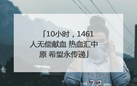 10小时，1461人无偿献血 热血汇中原 希望永传递
