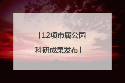 12项市属公园科研成果发布