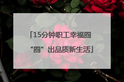 15分钟职工幸福圈 “圈”出品质新生活