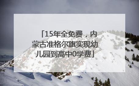 15年全免费，内蒙古准格尔旗实现幼儿园到高中0学费