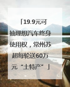 19.9元可抽理想汽车终身使用权，常州苏超每轮送60万元“土特产”