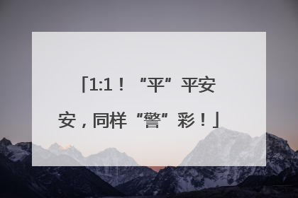 1:1！“平”平安安，同样“警”彩！