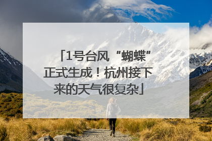 1号台风“蝴蝶”正式生成！杭州接下来的天气很复杂