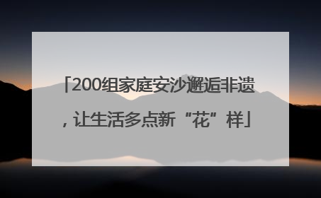200组家庭安沙邂逅非遗，让生活多点新“花”样