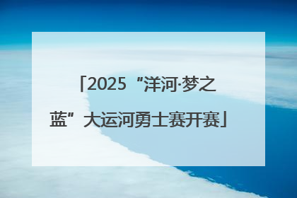 2025“洋河·梦之蓝”大运河勇士赛开赛