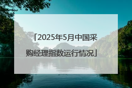 2025年5月中国采购经理指数运行情况