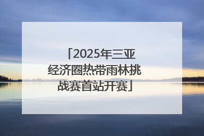2025年三亚经济圈热带雨林挑战赛首站开赛