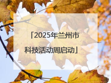 2025年兰州市科技活动周启动
