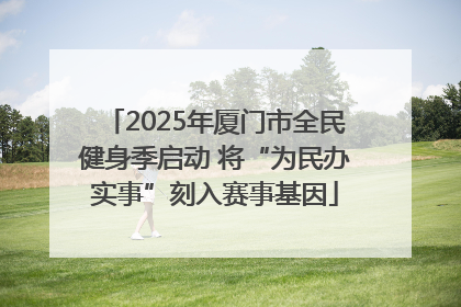 2025年厦门市全民健身季启动 将“为民办实事”刻入赛事基因