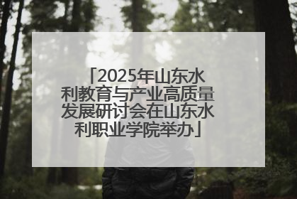 2025年山东水利教育与产业高质量发展研讨会在山东水利职业学院举办