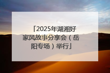 2025年湖湘好家风故事分享会（岳阳专场）举行